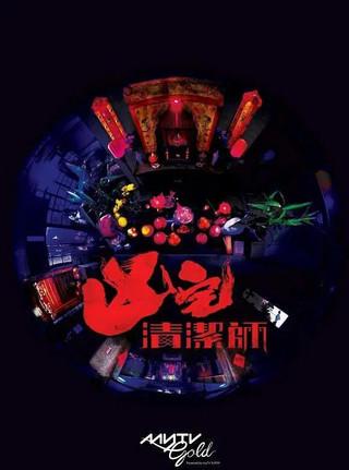 Ghost Cleansing Ltd dizi afişi