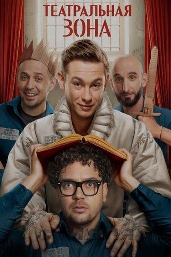 Театральная зона dizi afişi