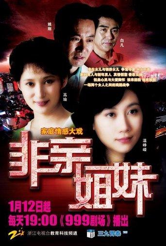 非亲姐妹 dizi afişi