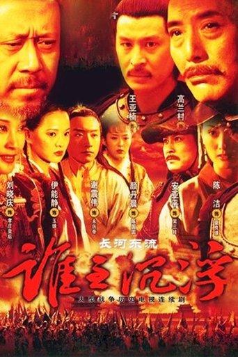长河东流 dizi afişi