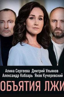 Обiйми брехнi dizi afişi