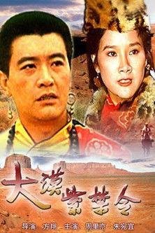 大漠紫禁令 film afişi