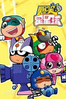 开心超人之爆笑星星球 dizi afişi