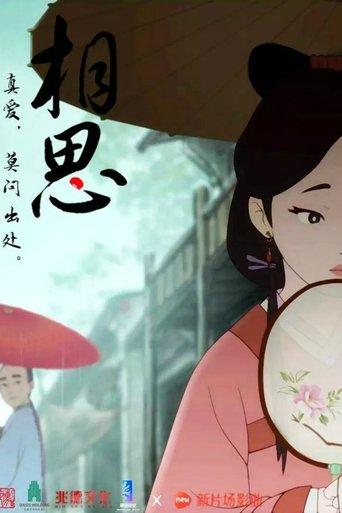 相思(上) film afişi