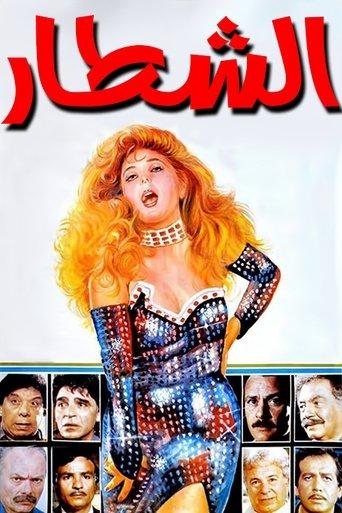 The Clever Ones film afişi