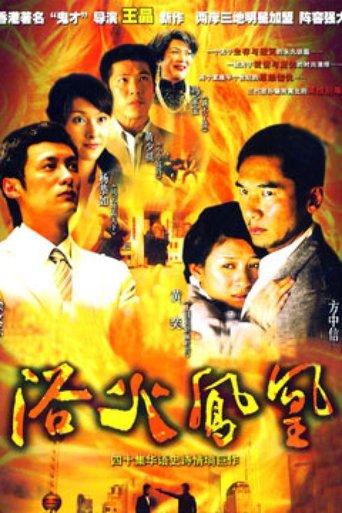 浴火凤凰 dizi afişi