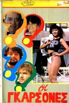 Οι γκαρσόνες film afişi