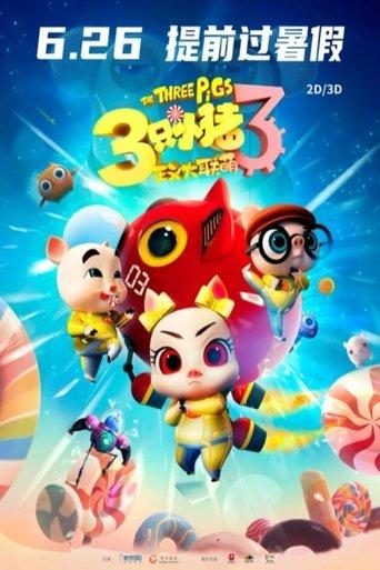三只小猪3正义大联萌 film afişi