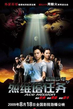 超能少年之烈维塔任务 film afişi