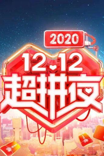 2020湖南卫视拼多多双十二超拼夜 film afişi