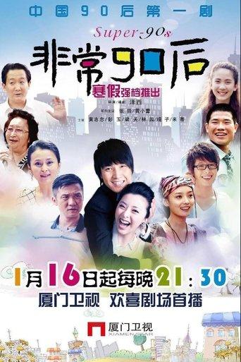 非常90后 dizi afişi