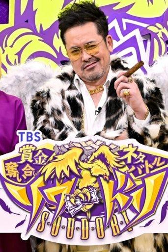 賞金奪い合いネタバトル ソウドリ~SOUDORI~ dizi afişi