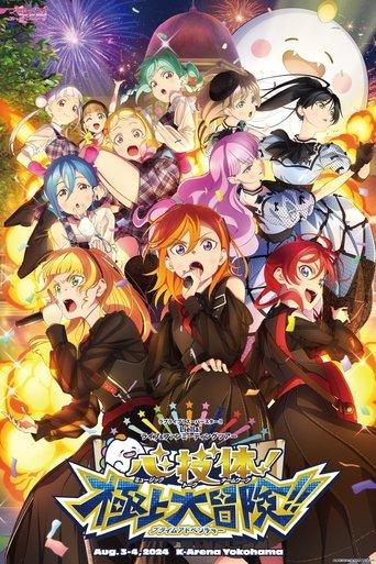 Love Live! Superstar!! Liella! Unit Live & Fan Meeting Tour: Music-Talk-Teamwork! Prime Adventure!! film afişi