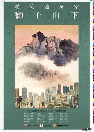 獅子山下 dizi afişi
