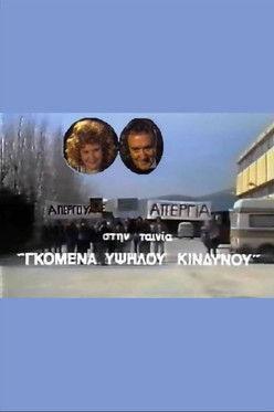 Gomena ypsilou kindynou film afişi