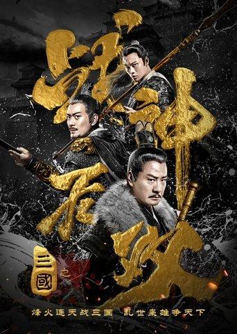 Three Kingdoms Undefeated Warrior film afişi