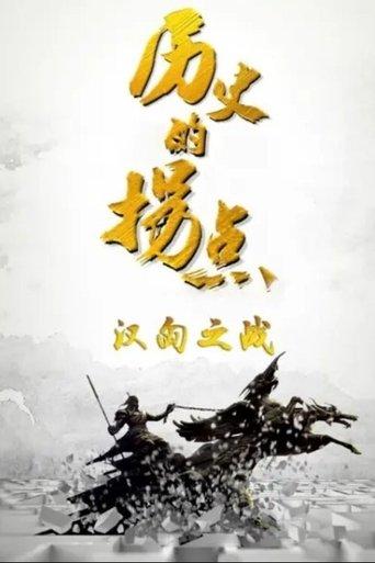 历史的拐点 dizi afişi