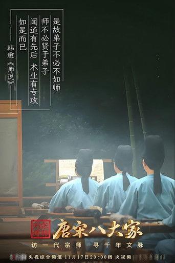 唐宋八大家 dizi afişi