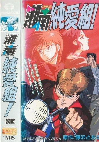 Pure Love Gang of Shonan dizi afişi