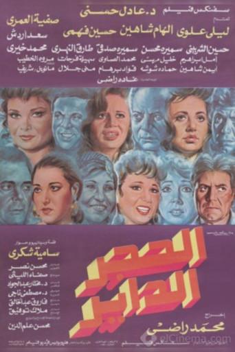 Alhajar alddayir film afişi