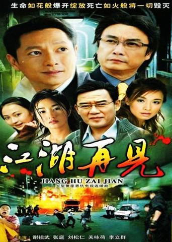 江湖再见 dizi afişi