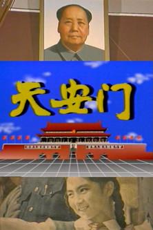 Tiananmen film afişi