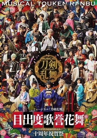 Musical Touken Ranbu - Medetaya Uta no Homare Hananomai - 10th anniversary film afişi