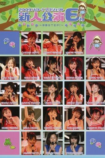 Hello! Project 2009 Shinjin Kouen 6gatsu ~Nakano STEP!~ film afişi