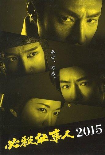 必殺仕事人2015 film afişi