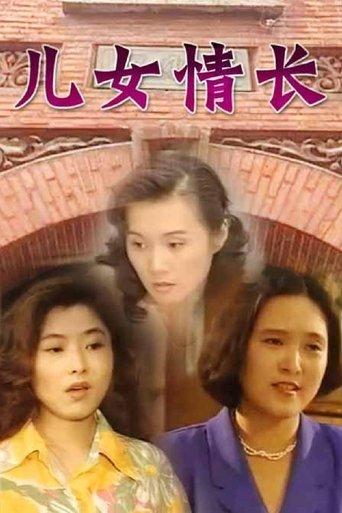 儿女情长 dizi afişi