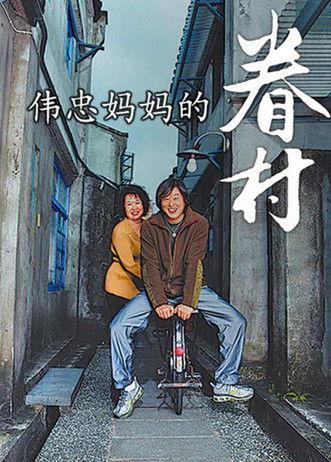 伟忠妈妈的眷村 film afişi