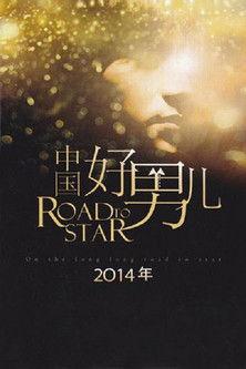 中国好男儿 dizi afişi