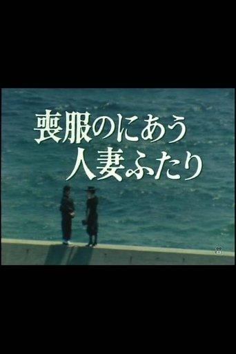 Mofuku no niau hitozuma futari film afişi