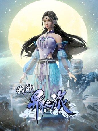 My Journey in an Alternate World dizi afişi