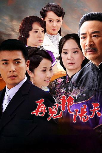 再见艳阳天 dizi afişi