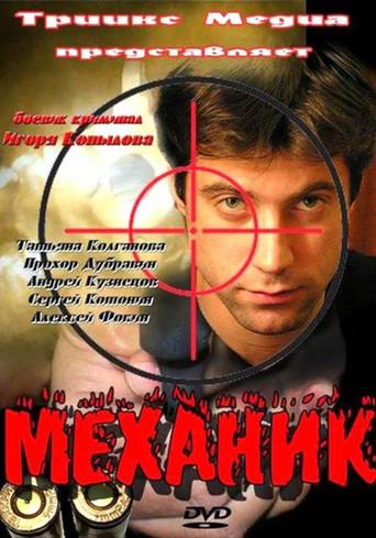 Механик film afişi