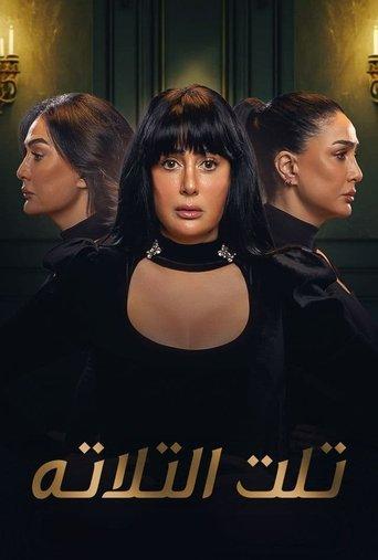 Third of Three dizi afişi