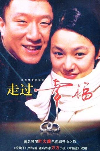 走过幸福 dizi afişi