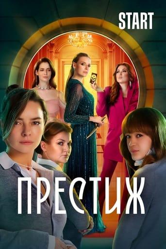 Престиж dizi afişi