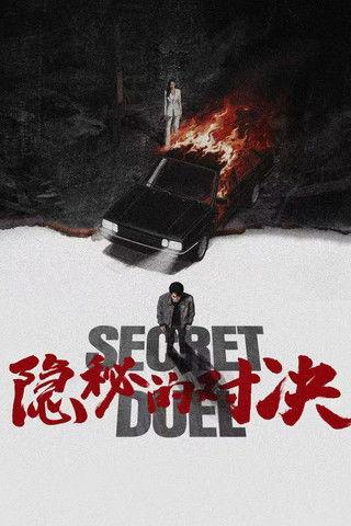 Secret Duel dizi afişi