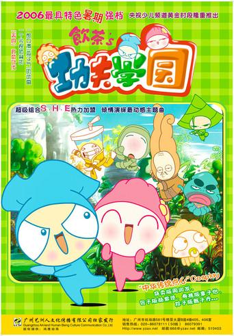 饮茶之功夫学园 dizi afişi