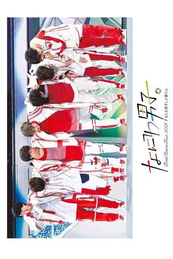 Naniwa Danshi First Arena Tour 2021 #NaniwaDanshishikakatan film afişi