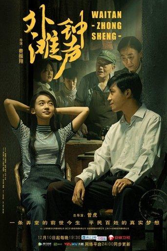 The Sound of the Bell at Shanghai Bund dizi afişi