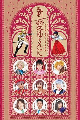 Sakura Taisen Kayou Show Final Kouen 『Shin Ai Yueni』 film afişi