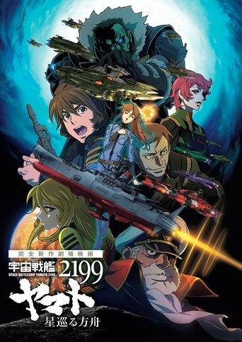 Space Battleship Yamato 2199: Odyssey of the Celestial Ark film afişi