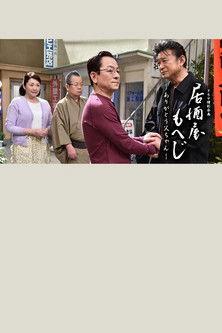 Izakaya Moheji film afişi