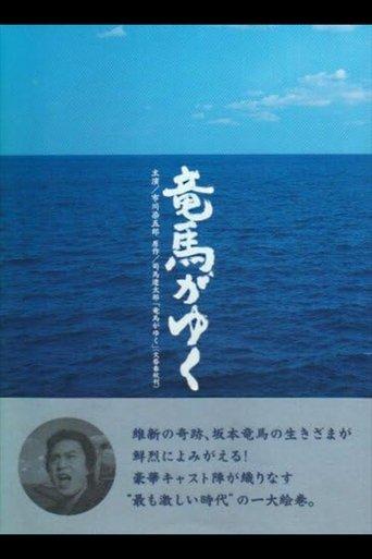 竜馬がゆく dizi afişi