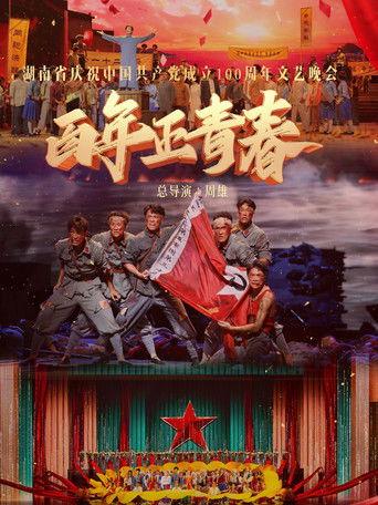 百年正青春--湖南省庆祝中国共产党成立100周年文艺晚会 film afişi
