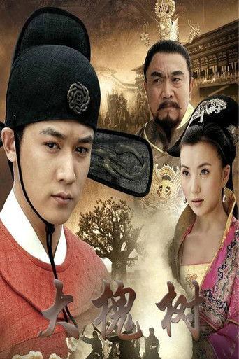 大槐树 dizi afişi