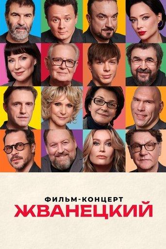 Zhvanetsky film afişi